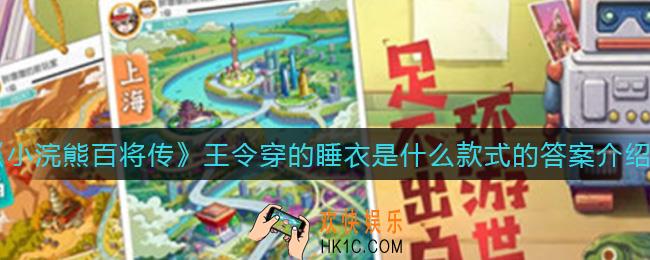 小浣熊百将传王令穿的睡衣是什么款式的_王令穿的睡衣是什么款式的答案介绍