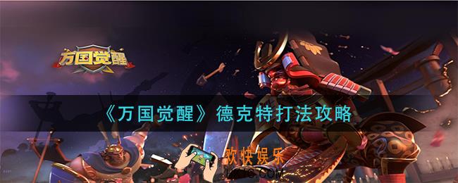 万国觉醒德克特怎么打_德克特打法攻略