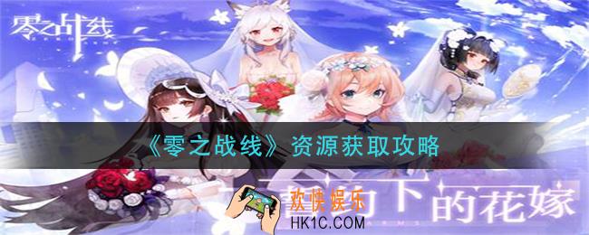 零之战线资源怎么获得_资源获取攻略