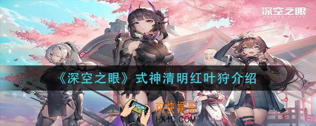 深空之眼式神清明怎么样_式神清明红叶狩介绍
