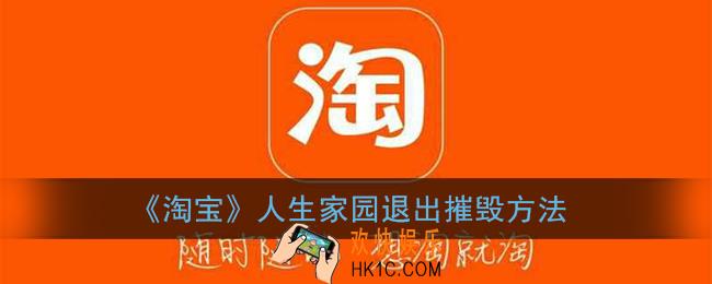 淘宝人生建家园怎么注销_淘宝人生家园退出摧毁方法