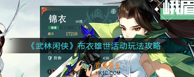 武林闲侠布衣雄世活动怎么玩_布衣雄世活动玩法攻略