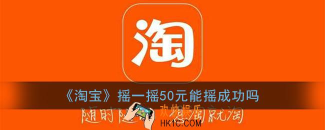 淘宝摇一摇50元能摇成功吗_淘宝摇一摇拜财神是真的吗