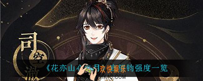 花亦山心之月宣望钧怎么样_宣望钧强度一览