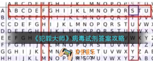 犯罪大师病毒试剂答案是什么_病毒试剂答案攻略