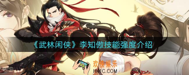 武林闲侠李知傲怎么样_李知傲技能强度介绍