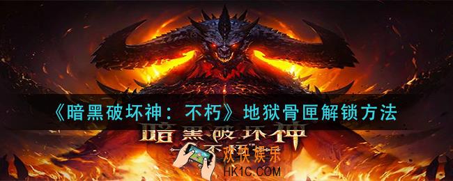 暗黑破坏神不朽地狱骨匣怎么解锁_地狱骨匣解锁方法