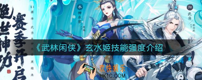 武林闲侠玄水姬怎么样_玄水姬技能强度介绍