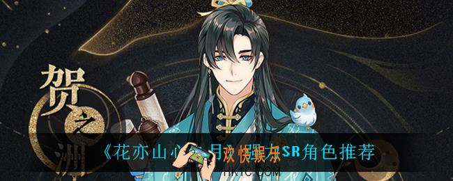 花亦山心之月SR谁最强_强力SR角色推荐