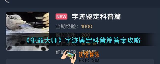 犯罪大师字迹鉴定科普篇答案是什么_字迹鉴定科普篇答案攻略