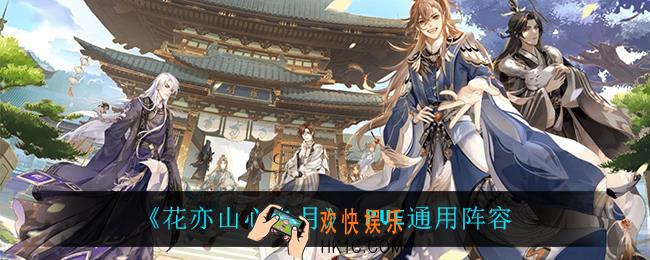 花亦山心之月PVE阵容怎么搭配_PVE通用阵容