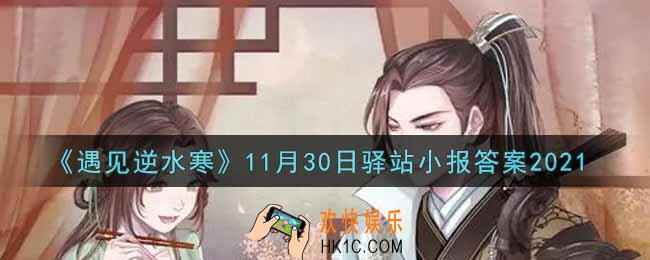 遇见逆水寒驿站小报11月30日答案攻略2021_11.30日每日一题最新四个线索2021