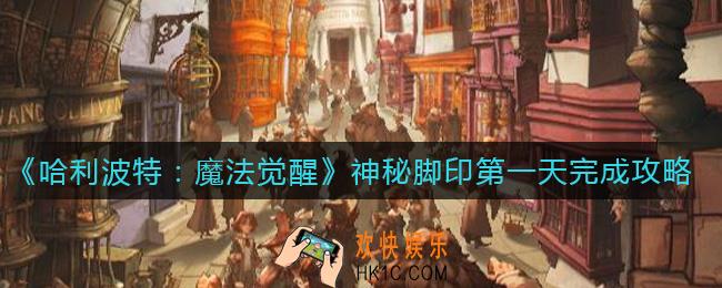 哈利波特魔法觉醒神秘脚印第一天怎么做_神秘脚印第一天完成攻略