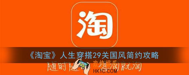 淘宝人生穿搭29关国风简约怎么过_淘宝人生穿搭29关攻略