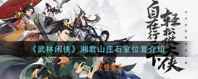 武林闲侠湘君山庄石室在哪里_湘君山庄石室位置介绍
