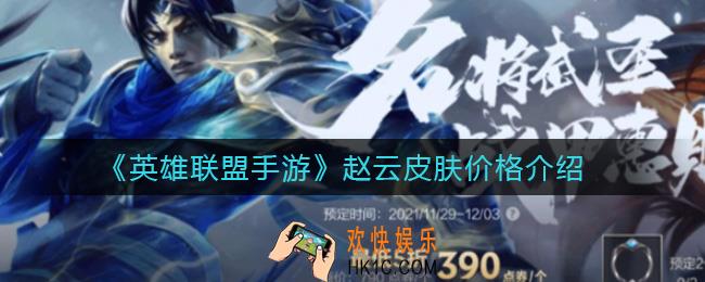 英雄联盟手游赵云皮肤多少钱_赵云皮肤价格介绍