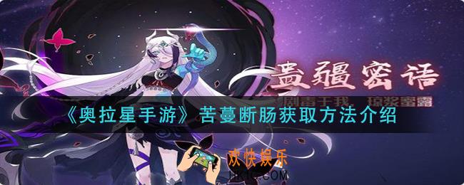 奥拉星手游苦蔓断肠怎么获得_苦蔓断肠获取方法介绍