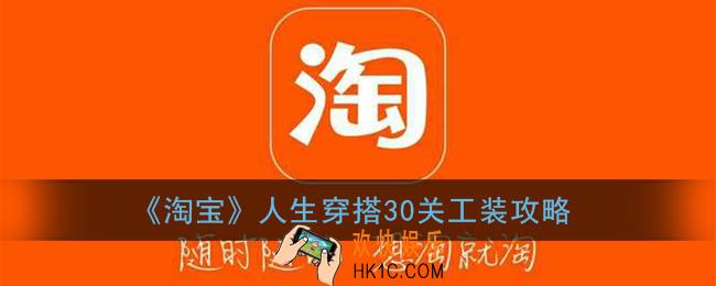 淘宝人生穿搭30关工装怎么过_淘宝人生穿搭30关攻略
