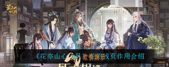 花亦山心之月花诏残页有什么用_花诏残页作用介绍
