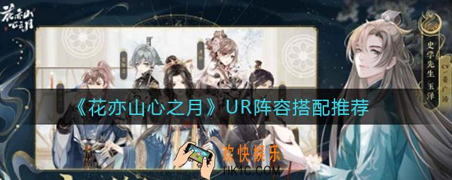 花亦山心之月UR阵容怎么搭配_UR阵容搭配推荐