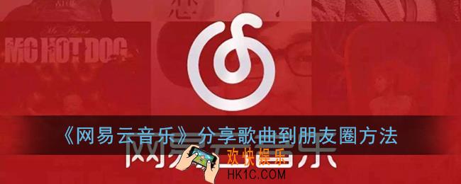 网易云怎么分享到朋友圈直接听_分享歌曲到朋友圈方法