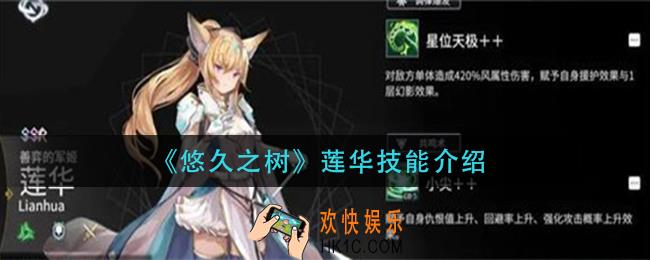 悠久之树莲华技能是什么_莲华技能介绍