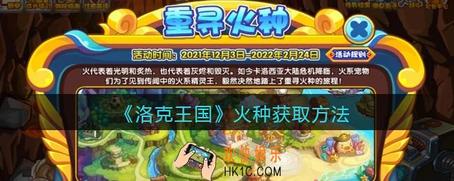 洛克王国火种怎么得_火种获取方法
