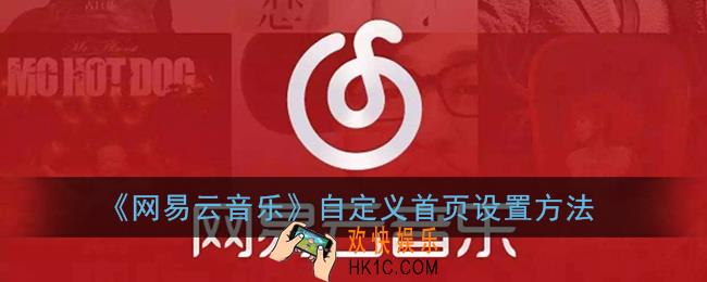 网易云怎么自定义首页_自定义首页设置方法