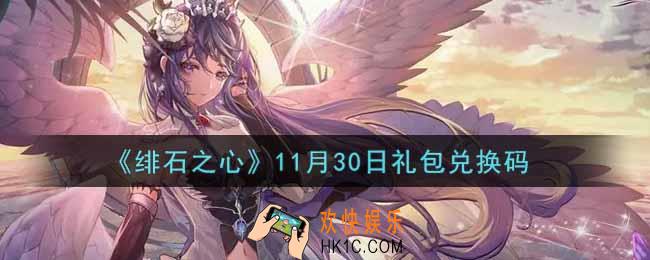 绯石之心11月30日礼包兑换码是什么2021_11月30日礼包兑换码领取