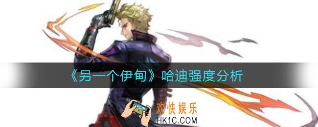 另一个伊甸哈迪怎么样_哈迪强度分析