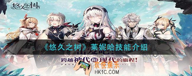 悠久之树莱妮哈技能是什么_莱妮哈技能介绍