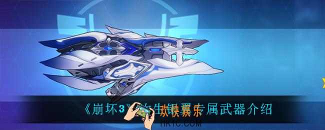 崩坏3次生银翼专属武器怎么样_次生银翼专属武器介绍