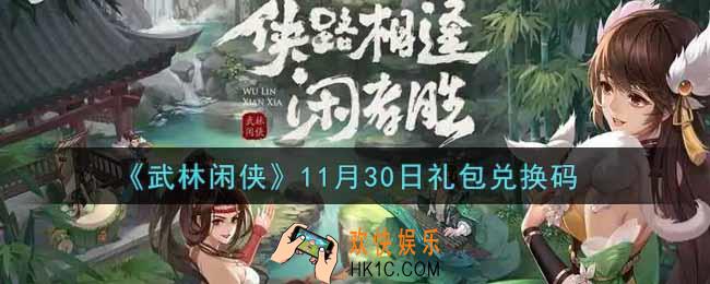 武林闲侠11月30日礼包兑换码是什么2021_11月30日礼包兑换码领取