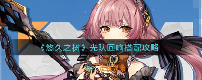 悠久之树光队回响怎么搭配_光队回响搭配攻略