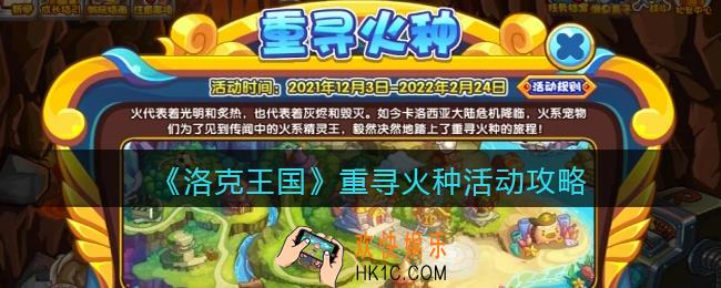 洛克王国重寻火种怎么玩_重寻火种活动攻略