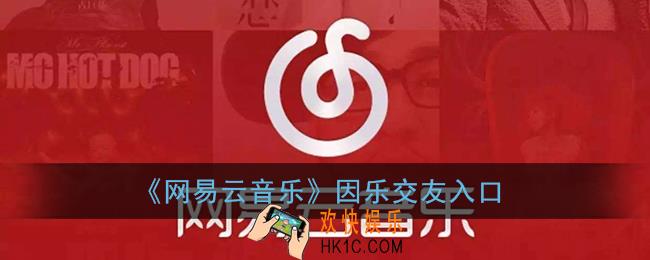 网易云因乐交友怎么打开_网易云因乐交友入口