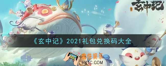 玄中记最新礼包兑换码有哪些2021_礼包码领取