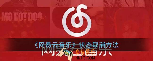 网易云音乐状态怎么关闭_状态取消方法