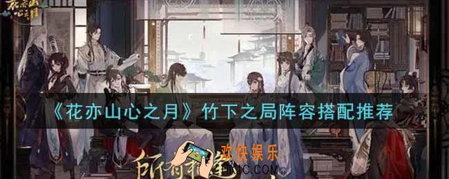 花亦山心之月竹下之局阵容怎么搭配_竹下之局阵容搭配推荐