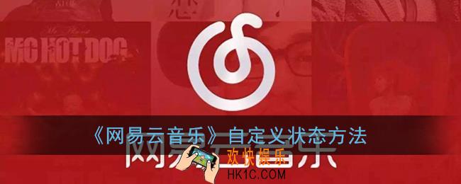 网易云音乐状态怎么编辑_自定义状态方法