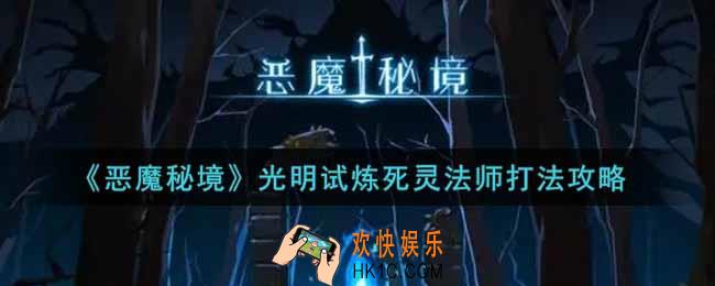 恶魔秘境光明试炼死灵法师怎么打_光明试炼死灵法师打法攻略