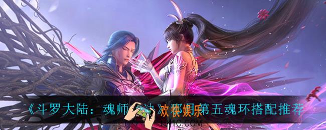 斗罗大陆魂师对决邪月第五魂环用什么_邪月第五魂环搭配推荐