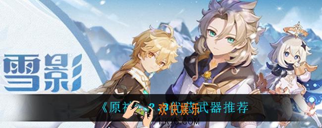 原神优菈用什么武器_2.3优菈武器推荐
