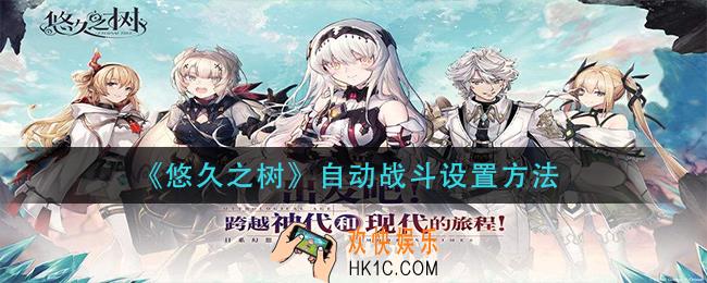 悠久之树自动战斗怎么设置_自动战斗设置方法