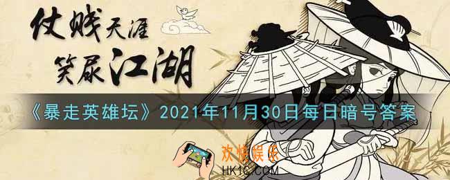 雪山派的掌门叫什么_暴走英雄坛11月30日每日暗号答案2021
