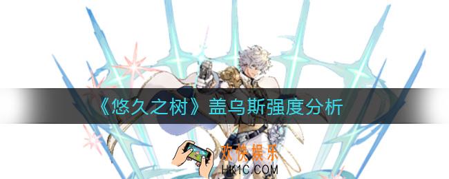 悠久之树盖乌斯怎么样_盖乌斯强度分析