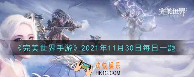 完美世界手游11月30日每日一题2021_七彩石的获取途径是什么