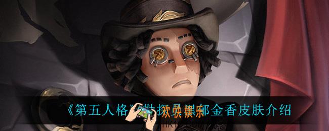 第五人格勘探员黑郁金香怎么样_勘探员黑郁金香皮肤介绍