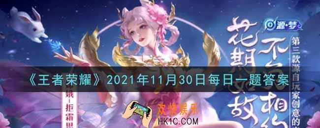 王者荣耀11月30日每日一题答案微信2021_在昨日的第一条推文中，嫦娥一技能的名字叫什么