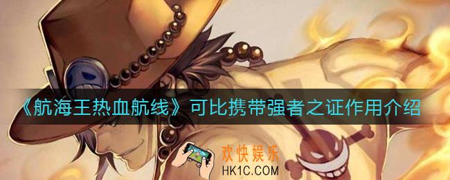 航海王热血航线可比携带强者之证有什么用_可比携带强者之证作用介绍